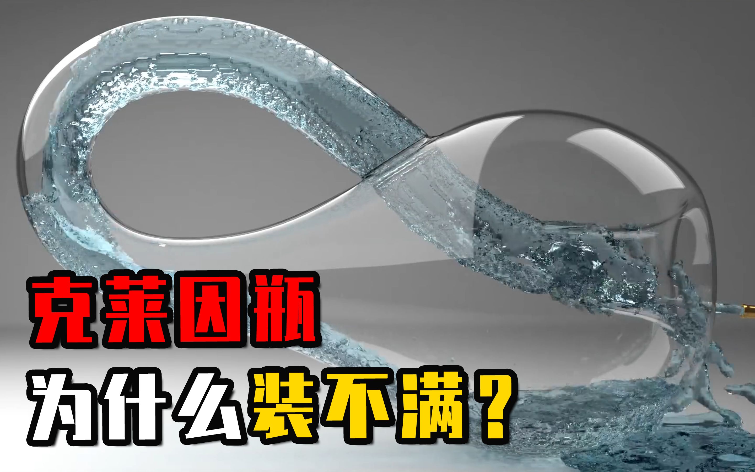 [图]克莱因瓶有多神奇？地球所有的水都装不满这个瓶子，这是真的吗？