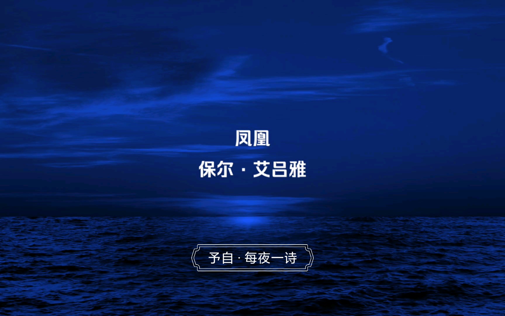 【每夜一诗】保尔·艾吕雅|我是你路上最后的一个过客