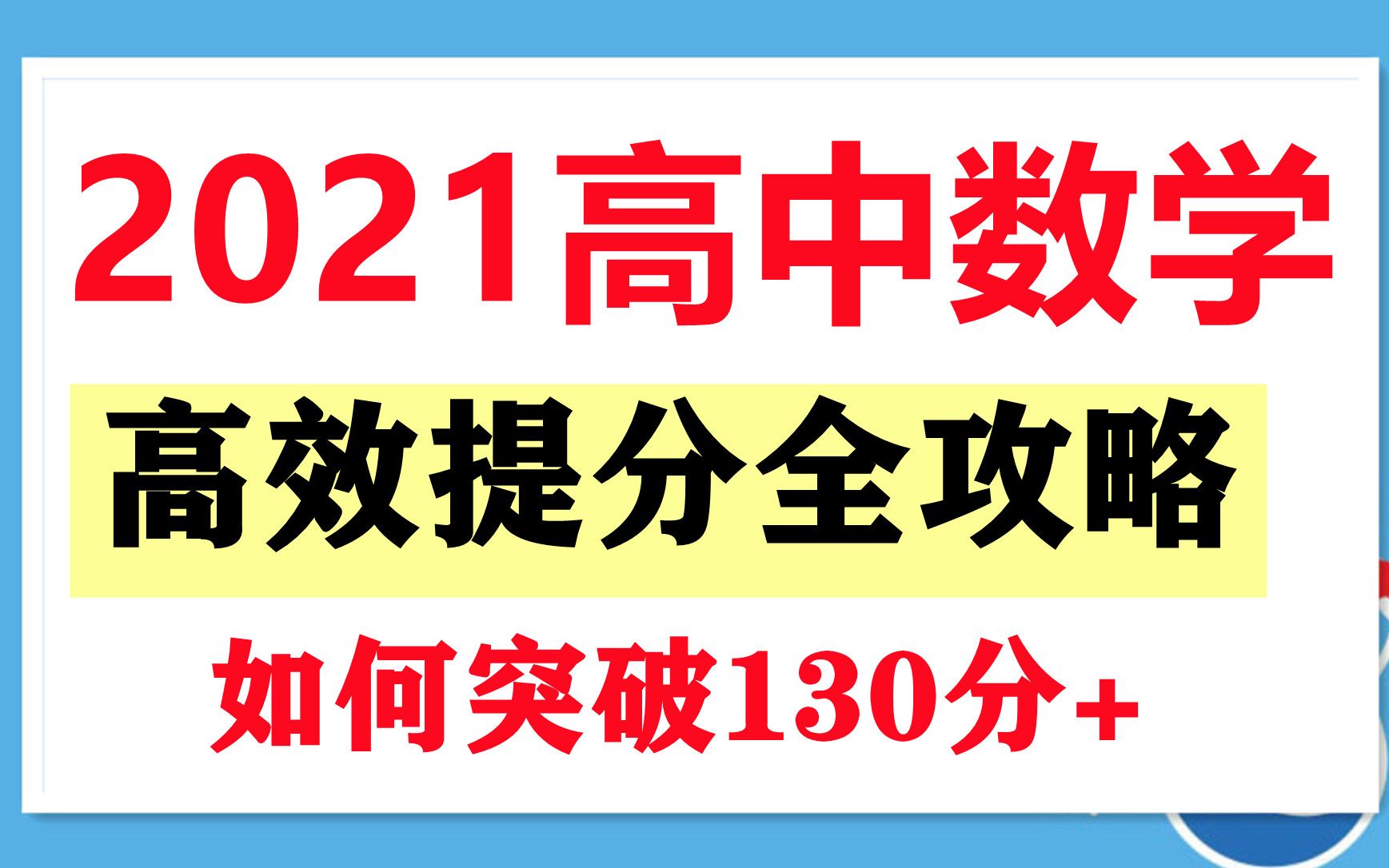 高三数学一轮复习全攻略高考数学冲刺高中数学重点一对一辅导哔哩哔哩bilibili