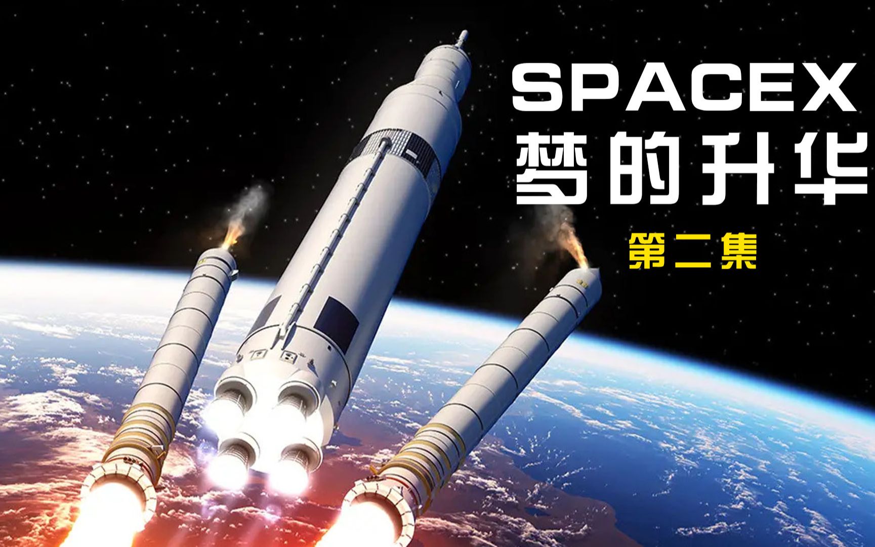 [图]SPACEX，带着梦想，一起飞！