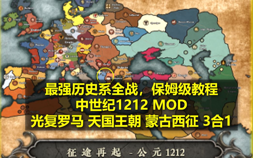 【战游研究】最好的历史系全战?中世纪1212MOD介绍+保姆级教程哔哩哔哩bilibili杂谈