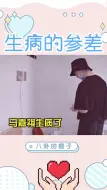 Télécharger la video: 马嘉祺刘耀文生病的参差，马嘉祺懂事的让人心疼！