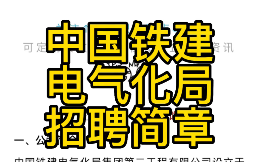 央企!太原岗!中国铁建电气化局集团第二工程有限公司招聘简章哔哩哔哩bilibili