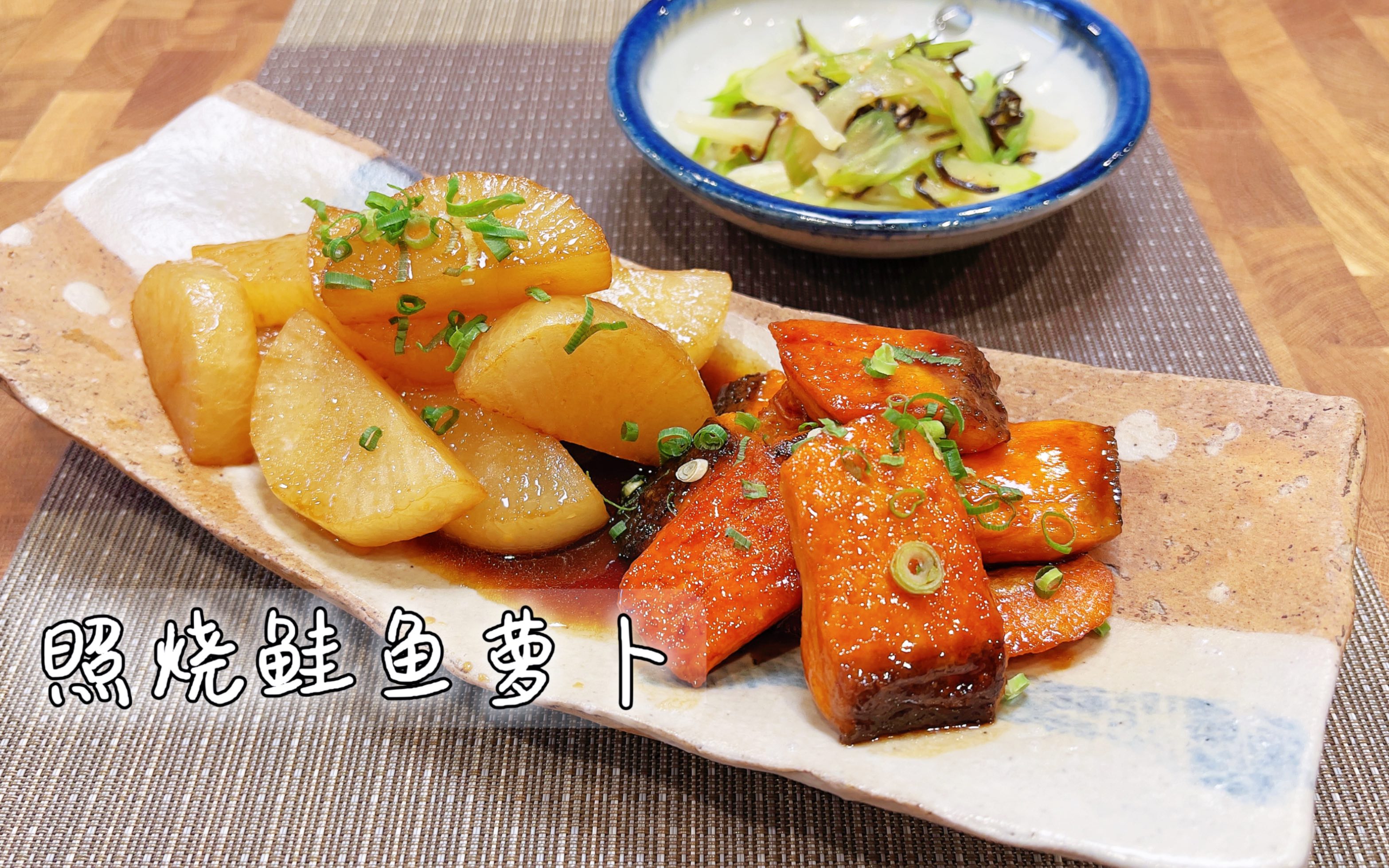 秋天的美味:照烧味萝卜鲑鱼