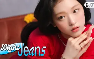 Télécharger la video: 240311[NewJeans][Light Jeans]中字Haerin 香港Vogue杂志花絮