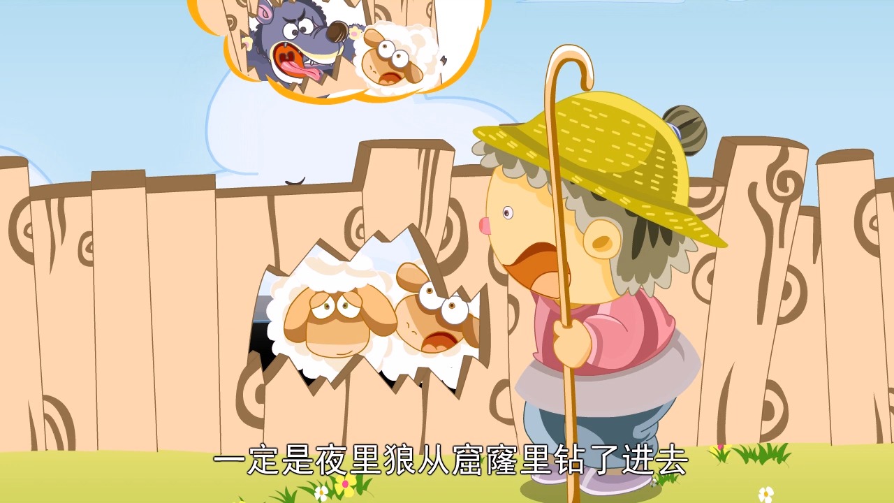 【语言与阅读】82 亡羊补牢丨多元启智开发系列动画