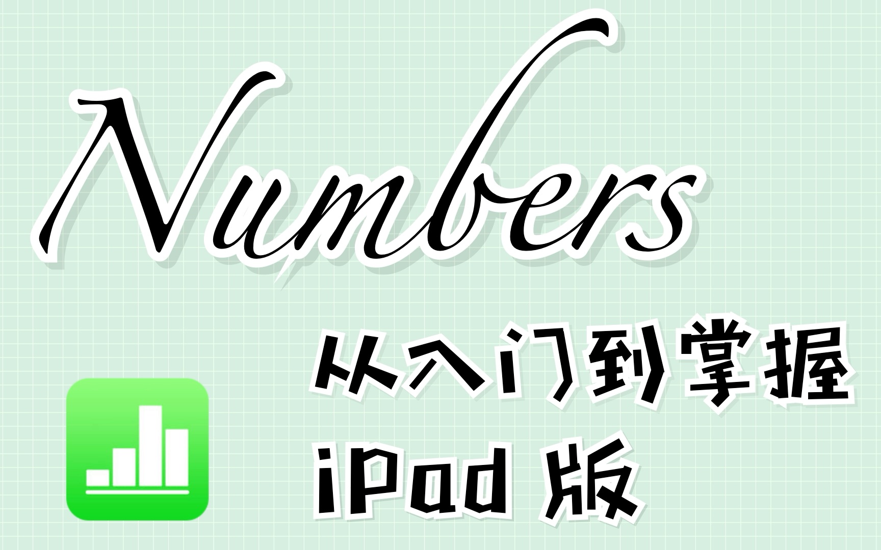 [图]【Numbers iPad版】从入门到掌握 | 不只是表格 还可以做计划｜合辑持续更新