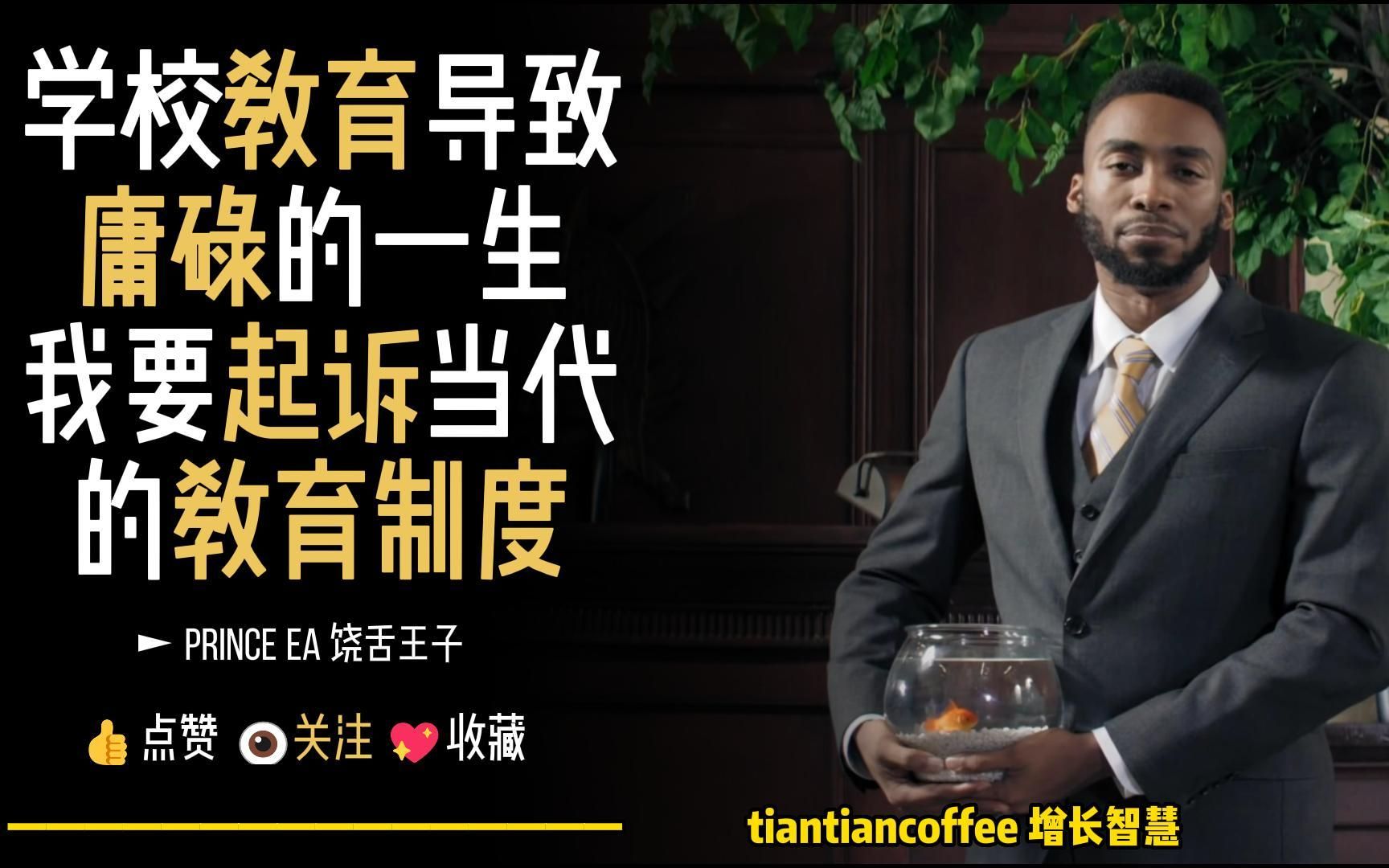 [图]学校教育导致庸碌的一生？ ► 起诉当代教育体制弊端 – Prince Ea