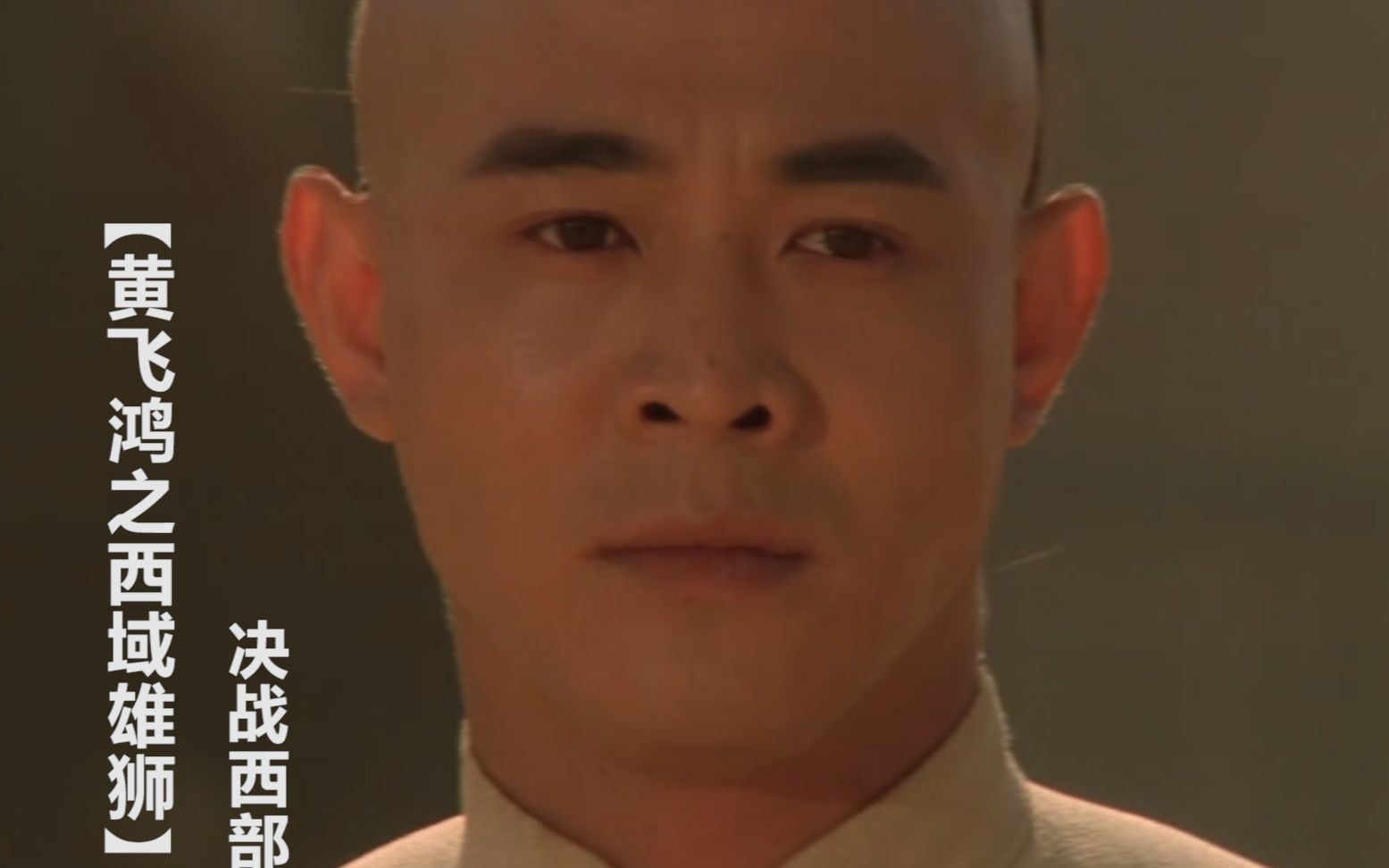 黄飞鸿之西域雄狮黄飞鸿决战西部牛仔你的枪还是快不过无影脚李连杰