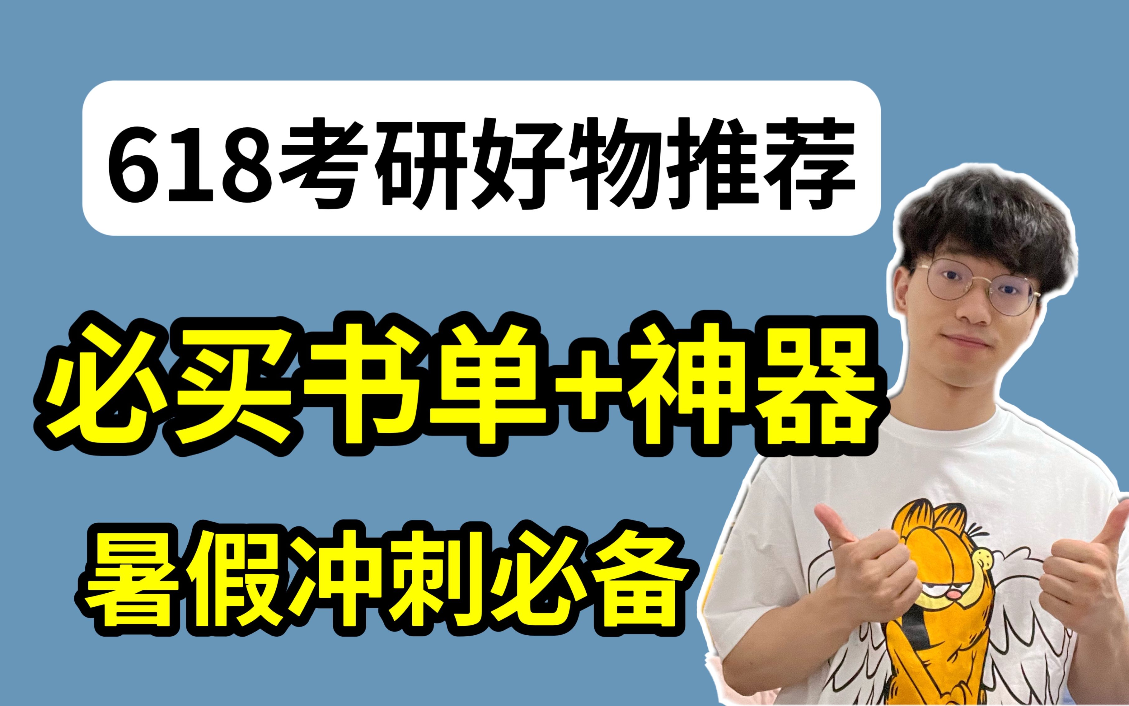 [图]每个考研人必备的学习好物推荐 | 618必买书单·文具·神器