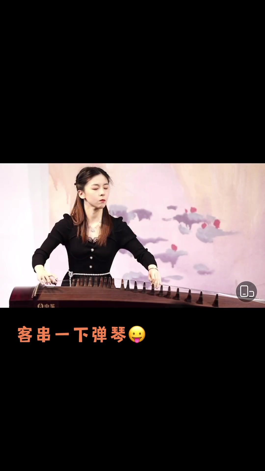 哼谁说我年更来着古筝民乐央央古筝音乐会