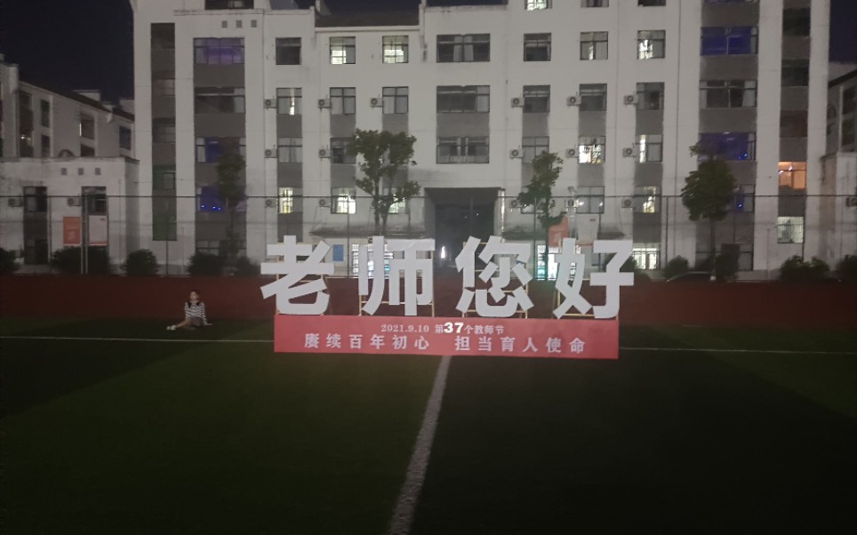 婺源茶业职业学院,教师节大会老师们开心的“丑态”老师,节日快乐哔哩哔哩bilibili