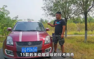 下载视频: 四万左右入手一辆车况很好的家用代步车铃木雨燕，大飞聊聊这款车