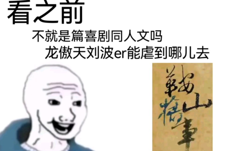 [图]少爷和我同人文【鞍山旧事】|看之前vs看之后