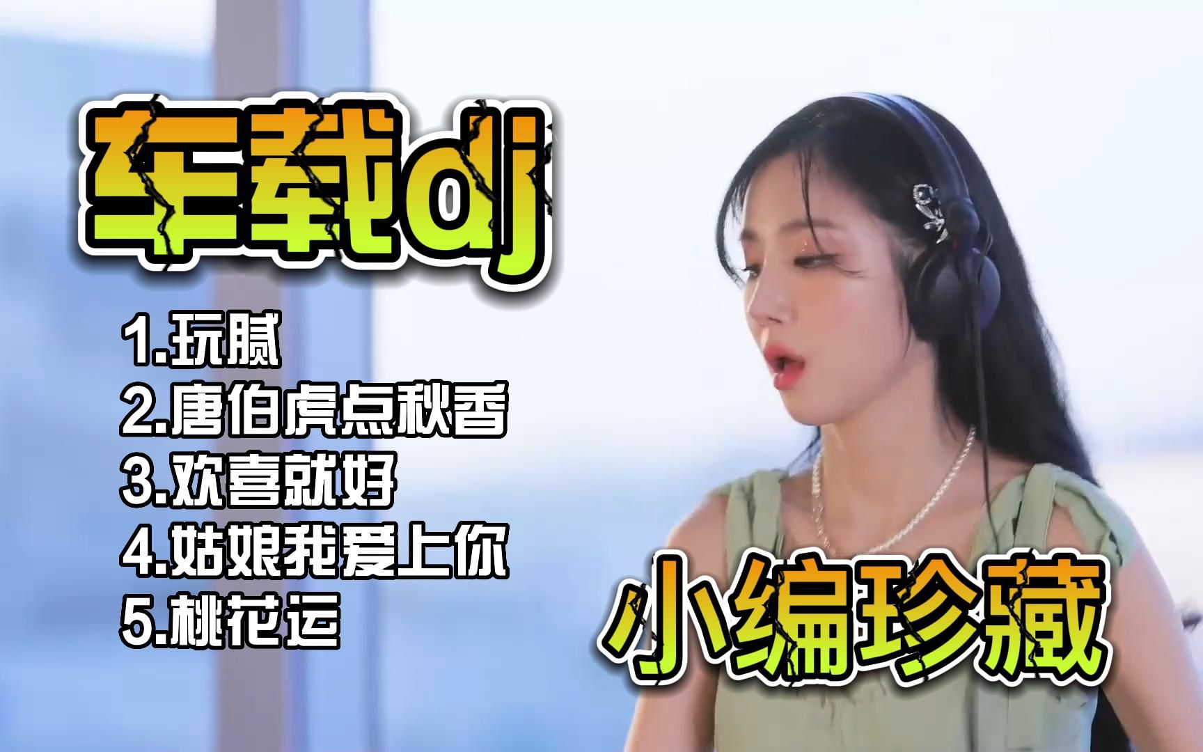 [图]珍藏精品，dj舞曲串烧车载音乐，重低音劲爆舞曲开车犯困听歌首选！