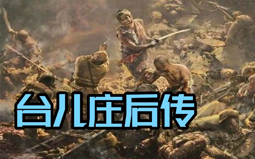 [图]台儿庄大捷之后又发生过什么？简短聊聊【徐州会战】——绝对是东方版的敦刻尔克大撤退！