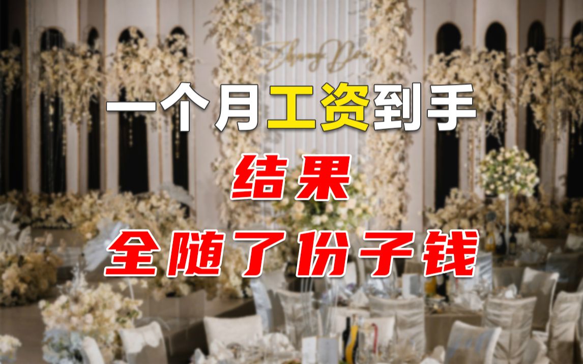 [图]份子钱，榨干了多少年轻人？