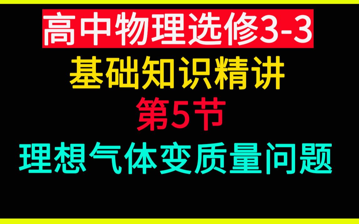 [图]高中物理选修3-3 第5讲 理想气体变质量问题