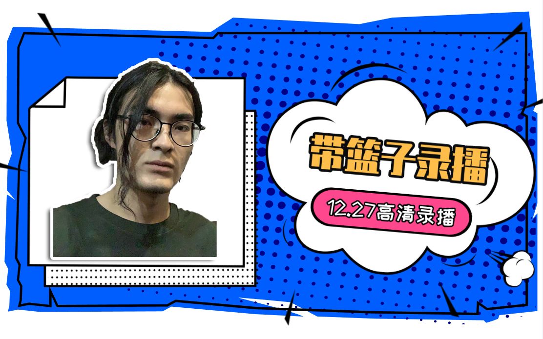 【带篮子录播】2020-12-27抽象带篮子陈义高清录播 勤奋的忻州人