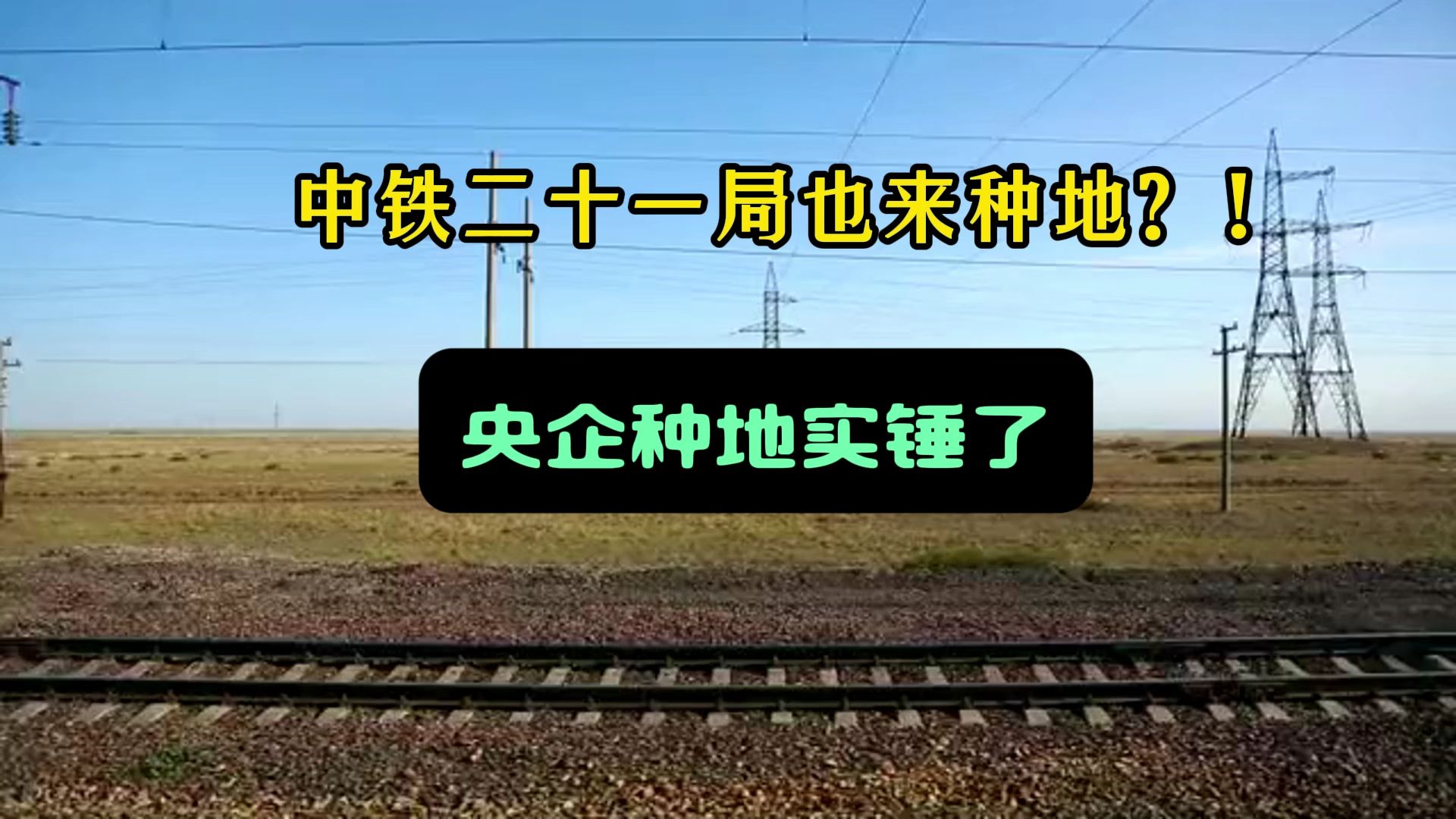 中铁二十一局也来种地?央企种地实锤了哔哩哔哩bilibili