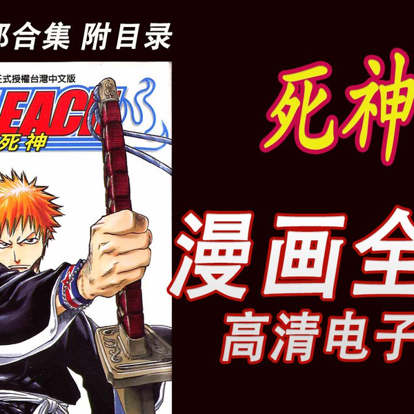 死神bleach【漫画完整版】 漫画资源电子版PDF_哔哩哔哩_bilibili