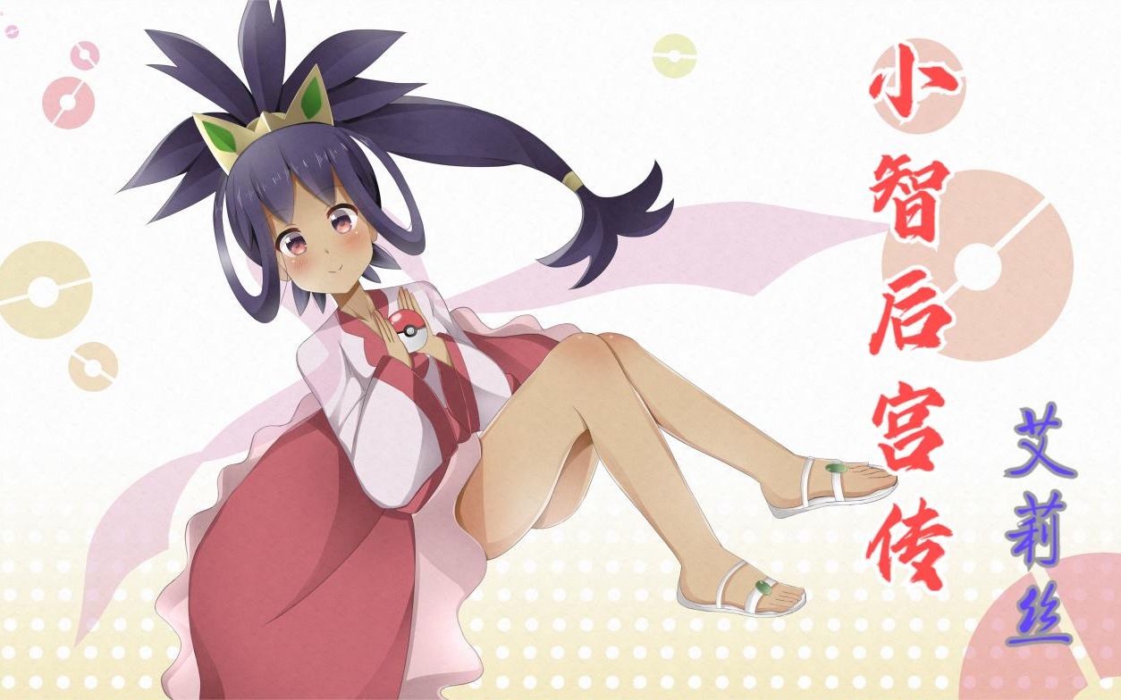 《小智后宫传》第五集—合众黑珍珠 艾莉丝