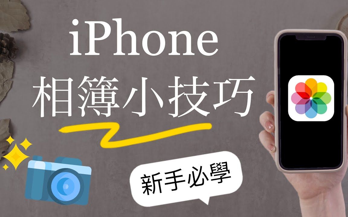 [图]新手必看！iPhone相簿整理小技巧?自动分类筛选 共享 辨识搜寻 iOS必学 旅游回忆