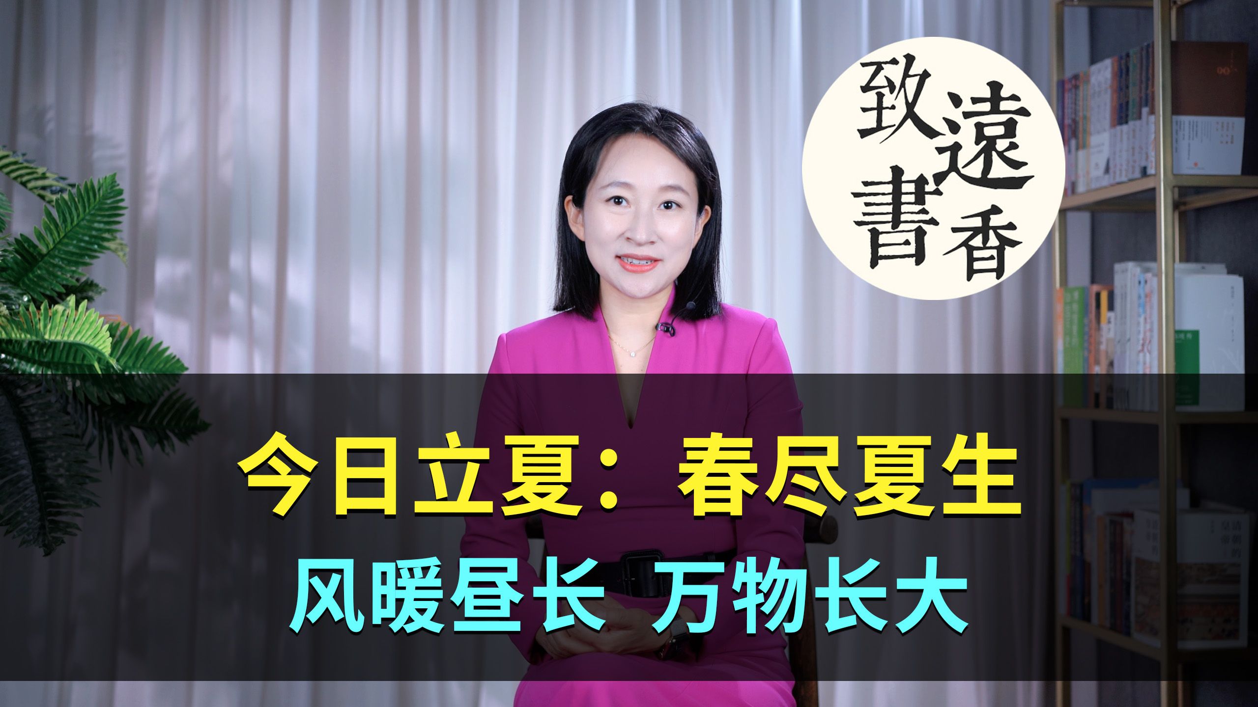 今日立夏:春尽夏生,风暖昼长,万物长大!二十四节气—致远书香哔哩哔哩bilibili