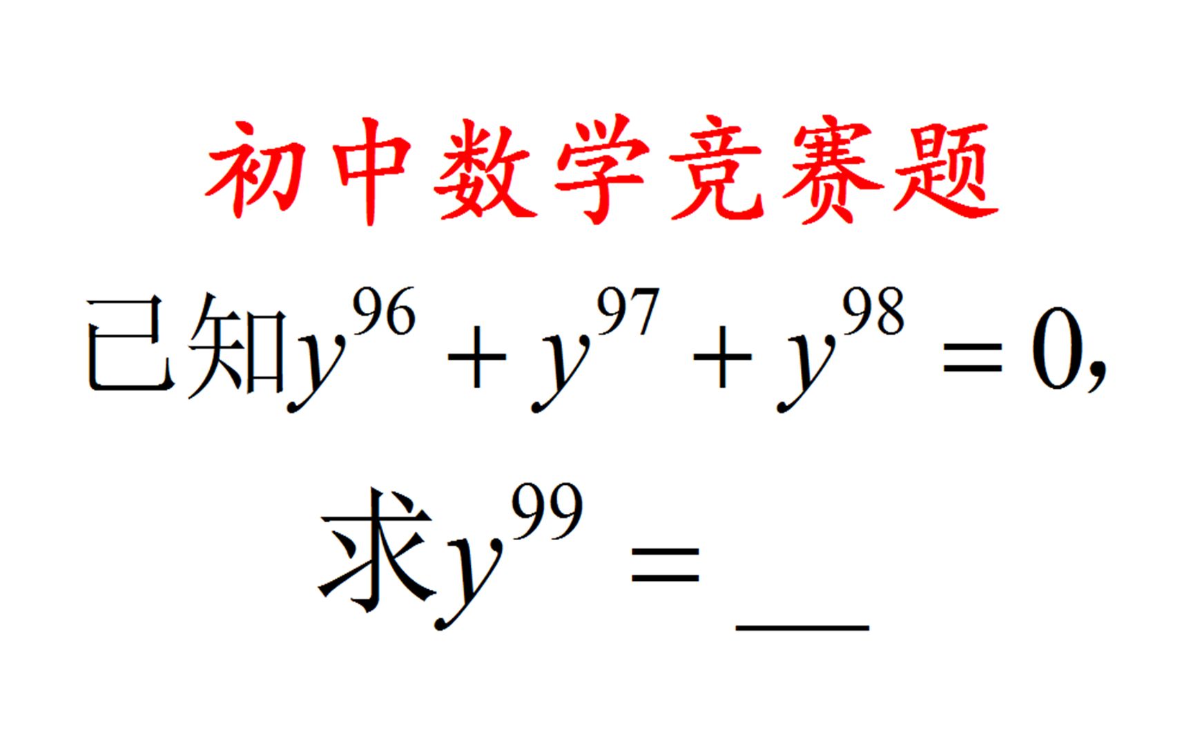 初中竞赛题,已知y⁹⁶+y⁹⁷+y⁹⁸=0,求y⁹⁹,班级无一人做对,全军覆没哔哩哔哩bilibili