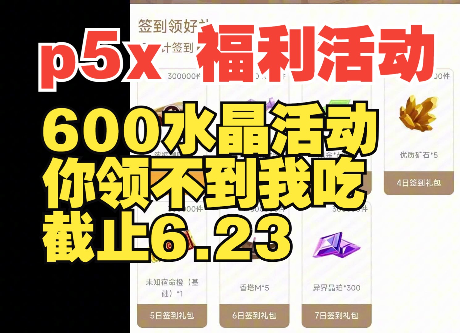 p5x福利活动600水晶 你领不到我吃 截止6.23 女神异闻录夜幕魅影哔哩哔哩bilibili