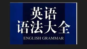 全576集【英语语法大全】2025最新版全面详细讲解语法，零基础英语语法，通俗有趣易懂视频+PDF