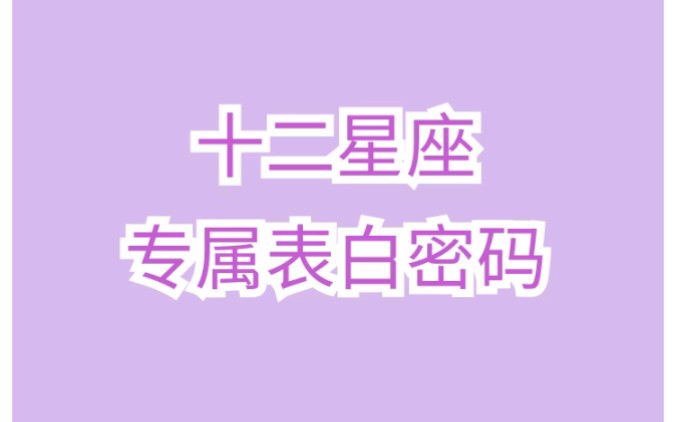 十二星座专属表白密码