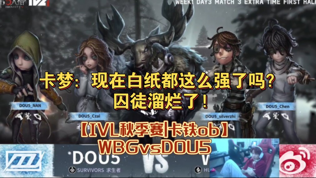 【IVL秋季赛|卡铁ob】WBGvsDOU5|卡梦:现在白纸都这么强了吗?囚徒溜烂了!网络游戏热门视频