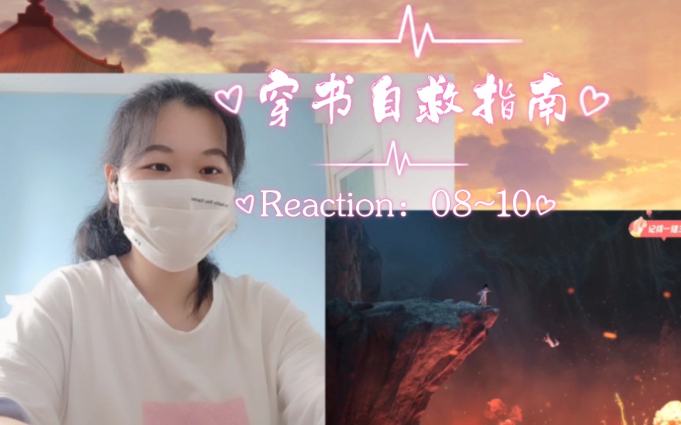 [图]【穿书自救指南reaction:08~10】保研名额虽迟但到