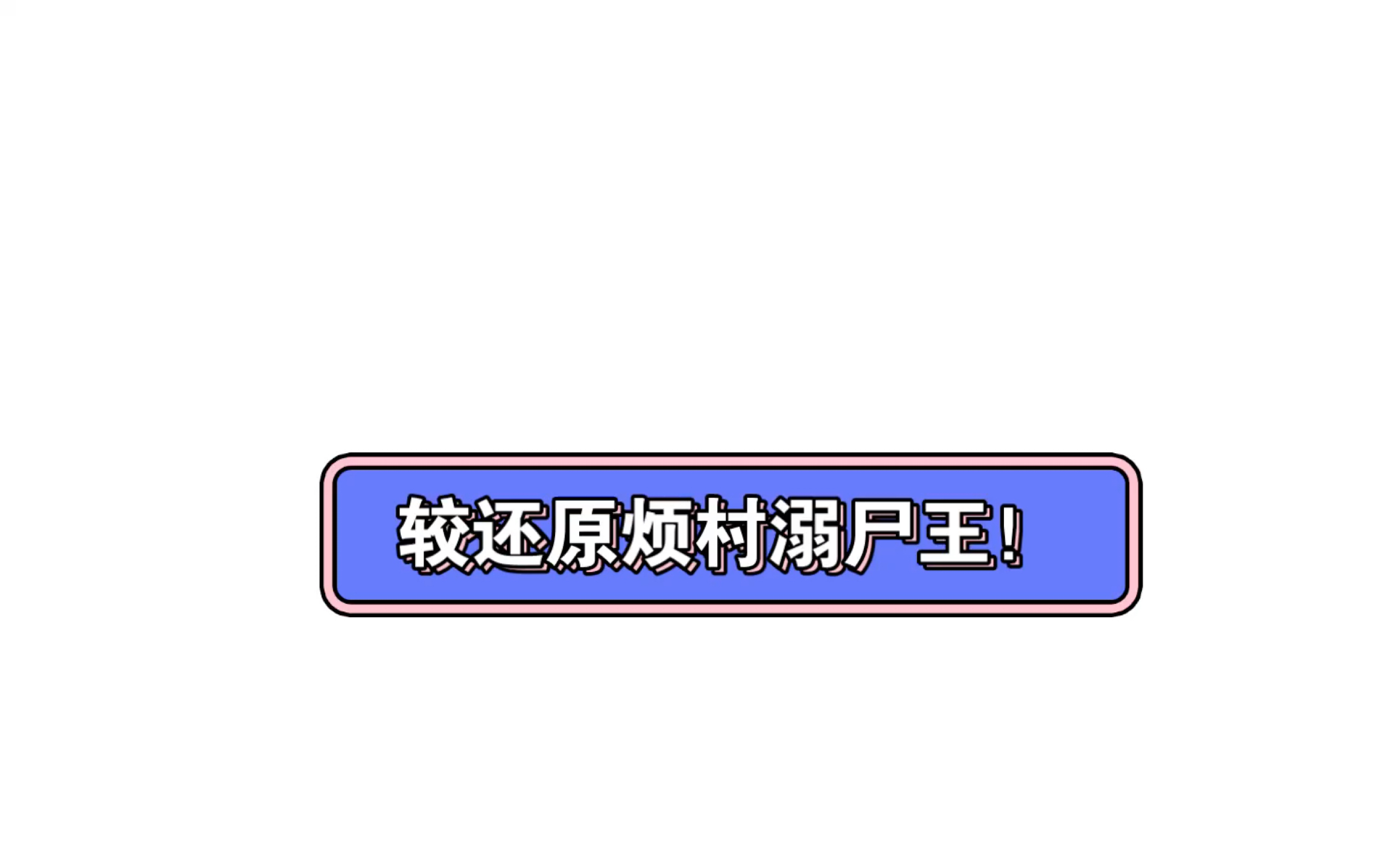 [图]【我的世界指令】较还原烦村溺尸王！！！