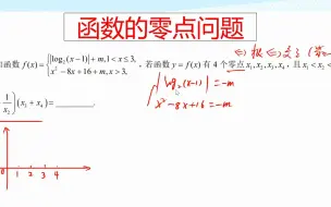 高一典例，分段函数零点综合问题，属性结合寻找根之间的关系