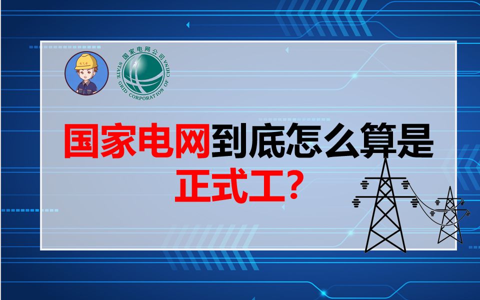 国家电网怎么算是正式工?||国家电网||南方电网||国网待遇||电网岗位||电气就业指导||电气就业指南||哔哩哔哩bilibili