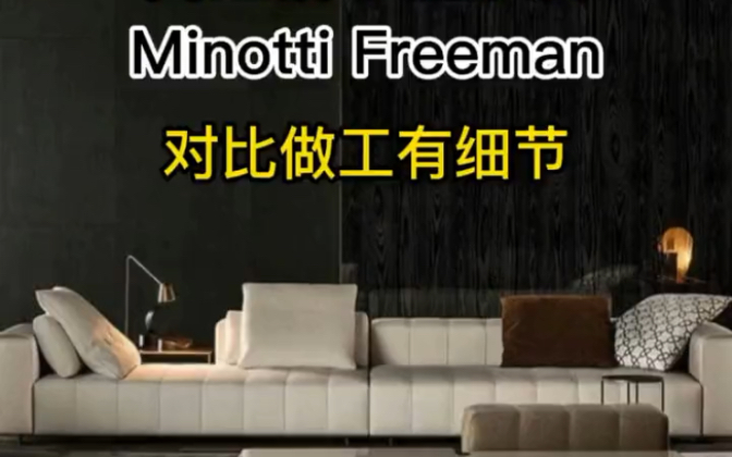 minotti Freeman沙发钢琴键沙发细节对比哔哩哔哩bilibili