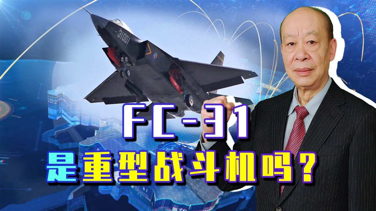 外媒称中国FC31战机已经准备批量生产,这是一款重型战斗机吗?哔哩哔哩bilibili