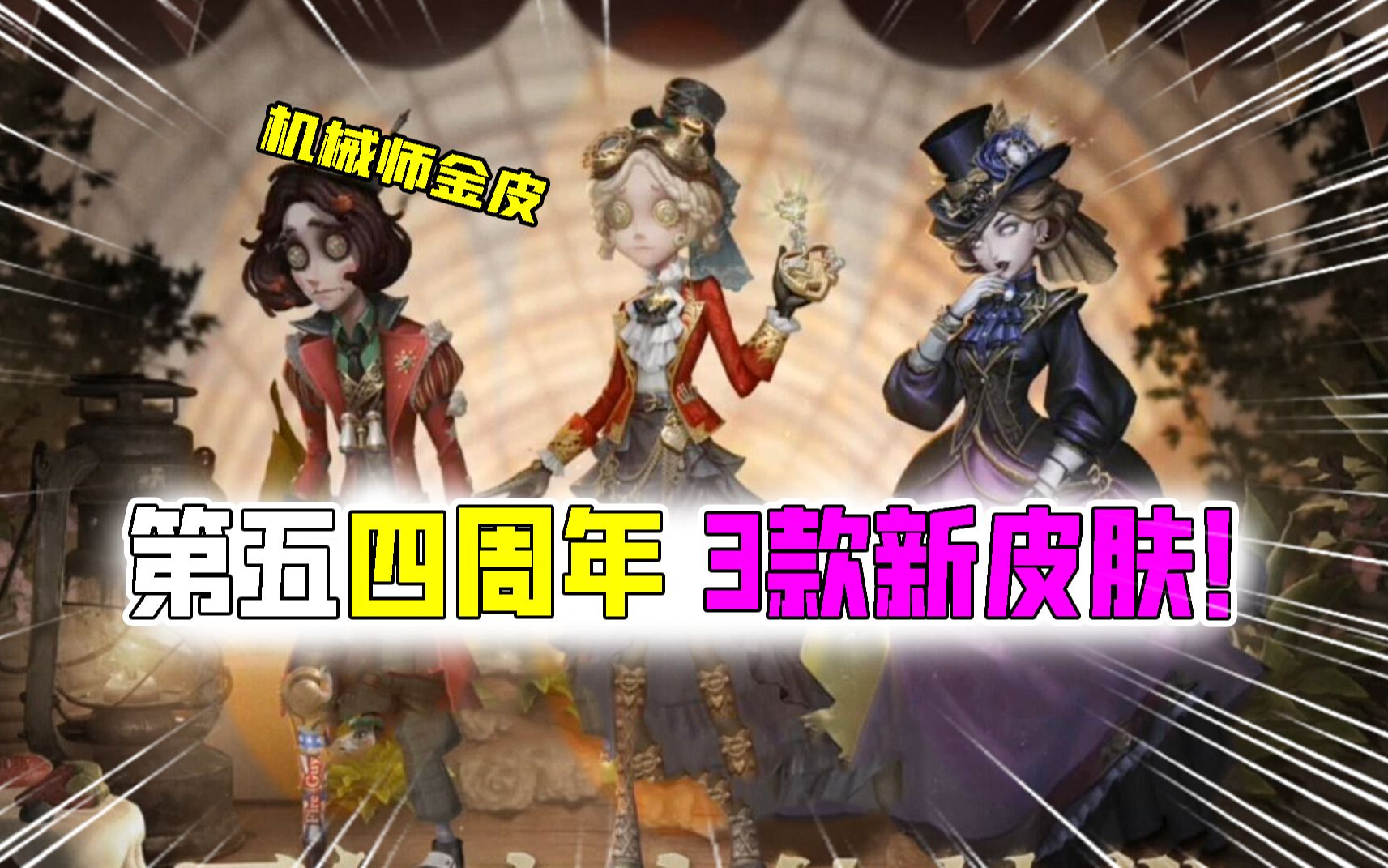 第五人格:四周年3款新皮肤!机械师新金皮“心锁”!你选谁?