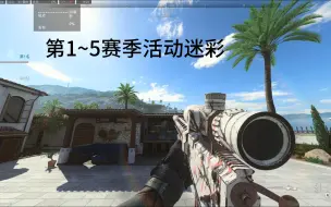 Download Video: COD19第1~5赛季活动迷彩