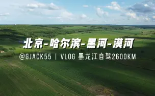 Download Video: 【旅行vlog】| 黑龙江自驾游 哈尔滨-黑河-漠河