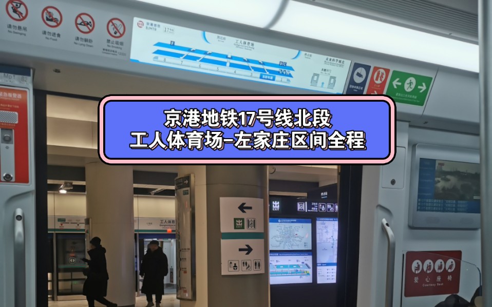 【北京地铁】京港地铁17号线北段工人体育场-左家庄区间全程车厢内
