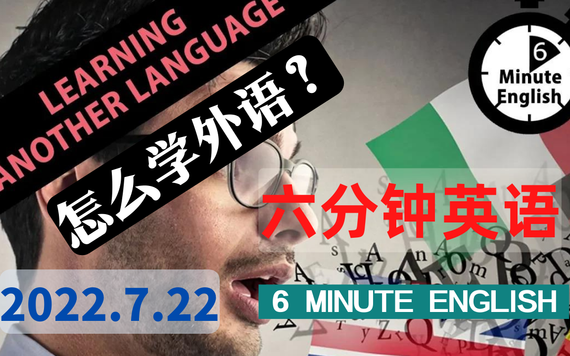 [图]【2022.7.21】六分钟英语 - 如何学一门外语 How do you learn to speak a language- 6 Minute Englis