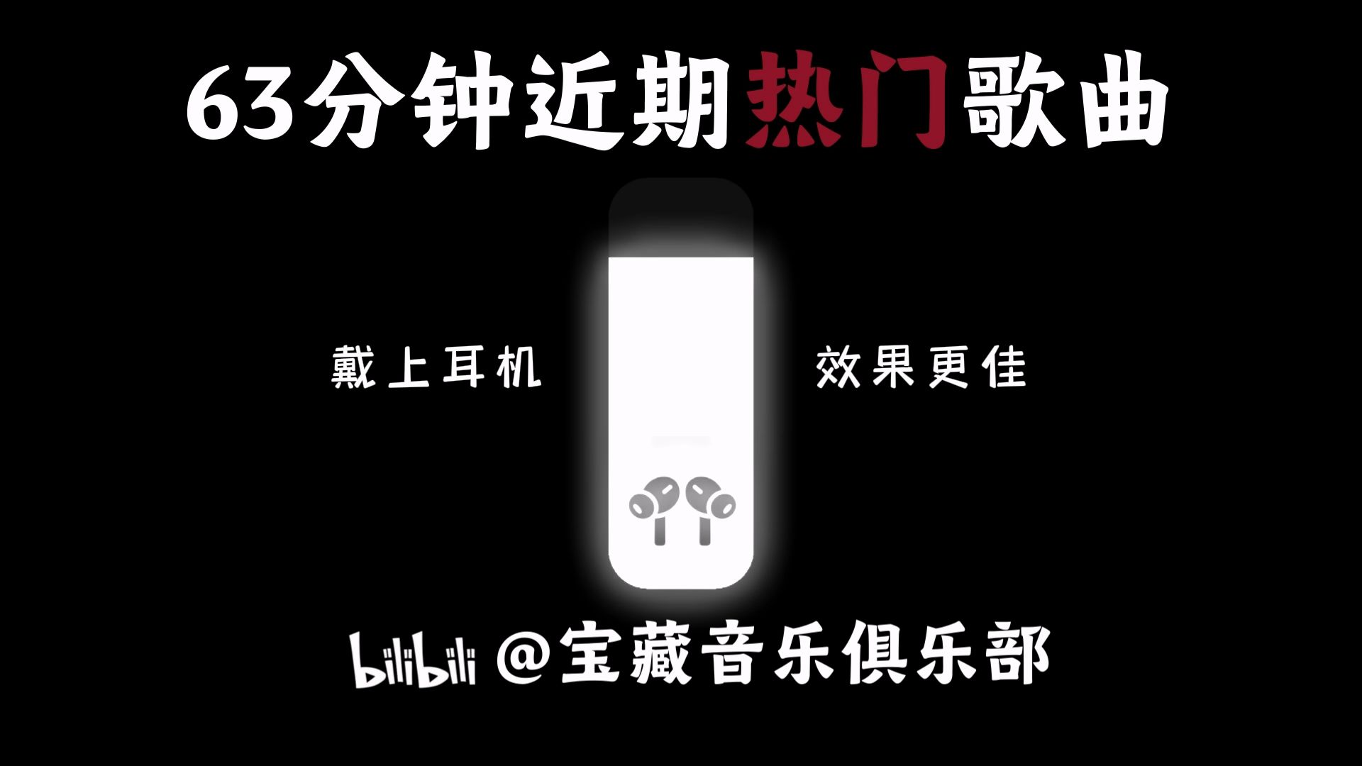 【超长歌单】63分钟近期热门歌曲合集！