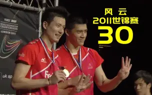 【风云系列】蔡赟/傅海峰 2011羽毛球世锦赛30佳球【第一期】