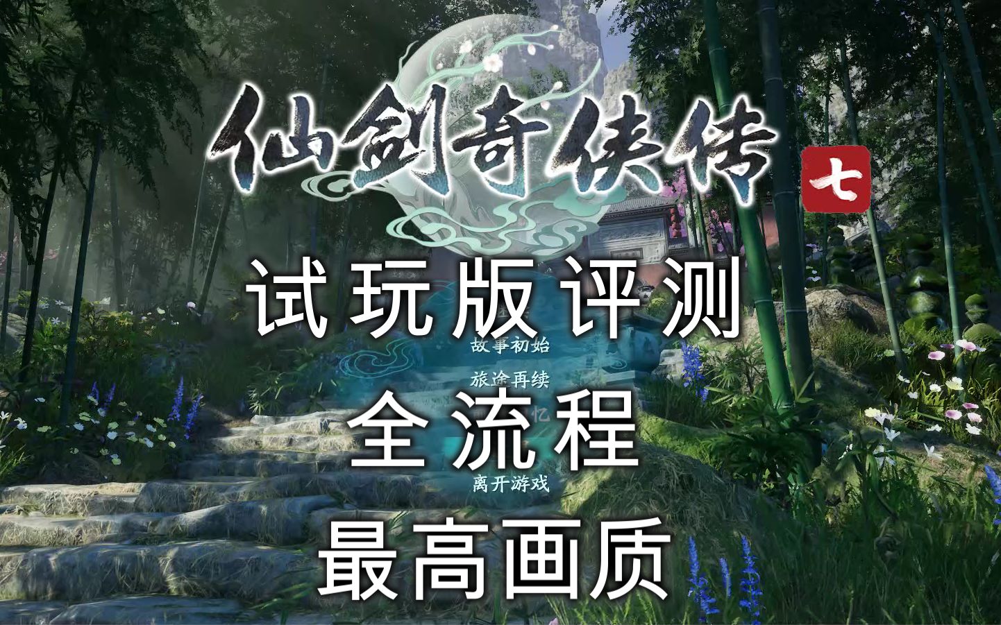 [图]【仙剑奇侠传7】试玩版/电影画质/全流程/测评