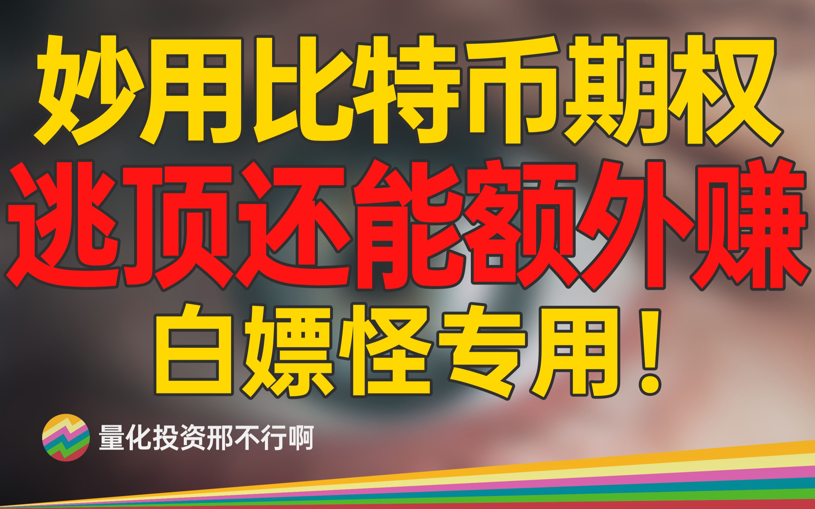 白嫖大师巧用期权: 逃顶BTC后,还能额外赚一笔!【邢不行】哔哩哔哩bilibili