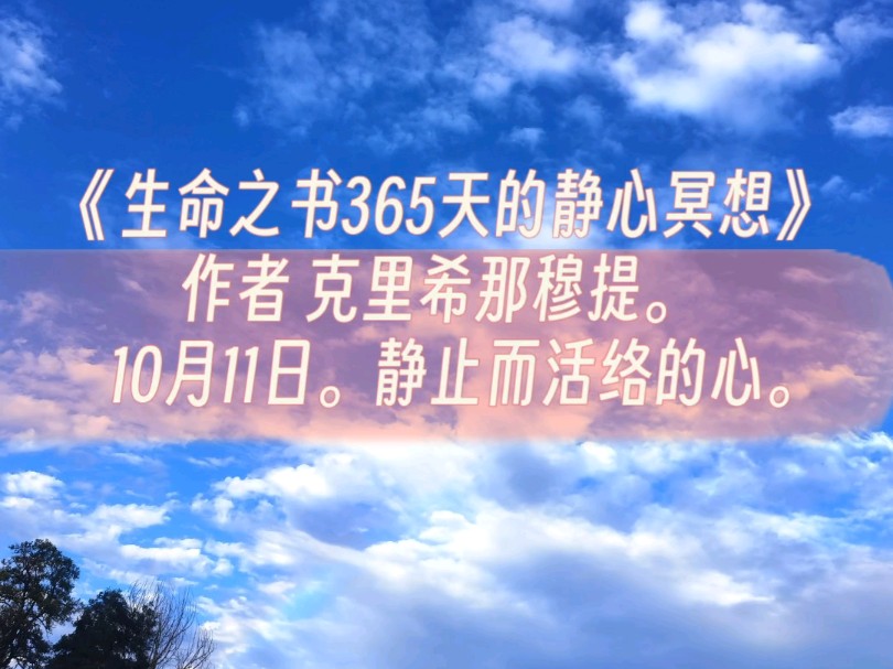 《生命之书365天的静心冥想》 作者 克里希那穆提. 10月11日.静止而活络的心.哔哩哔哩bilibili