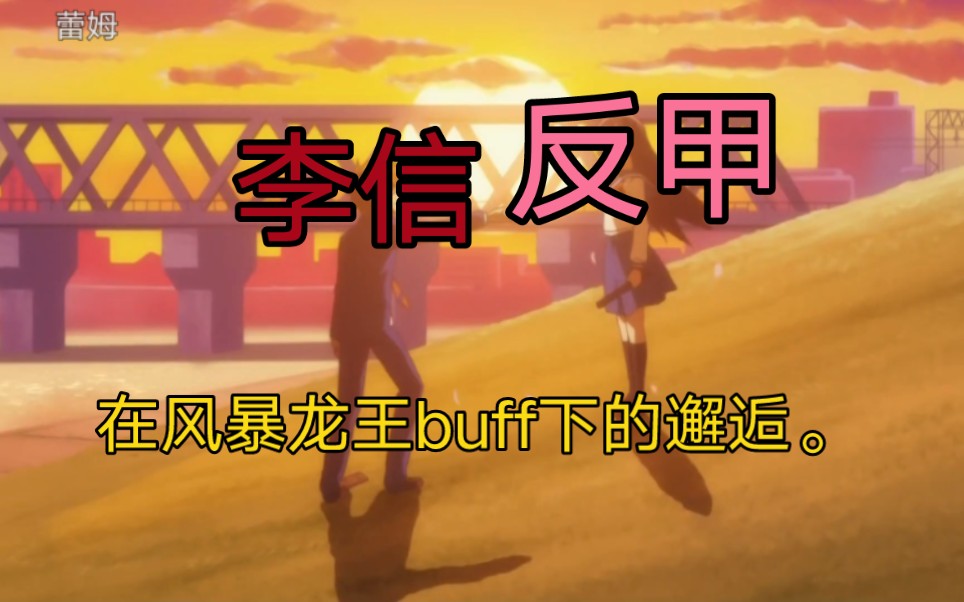 李信怕反甲?笑死,反转给你看.